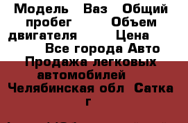  › Модель ­ Ваз › Общий пробег ­ 97 › Объем двигателя ­ 82 › Цена ­ 260 000 - Все города Авто » Продажа легковых автомобилей   . Челябинская обл.,Сатка г.